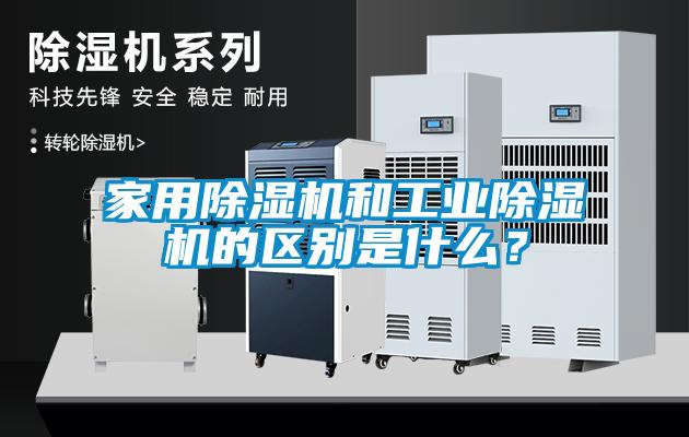 家用除濕機和工業除濕機的區別是什么？