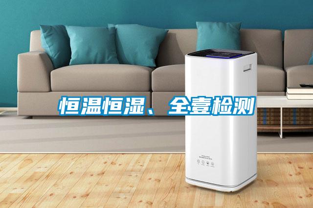 恒溫恒濕、全壹檢測
