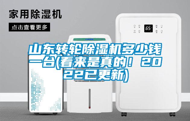 山東轉(zhuǎn)輪除濕機多少錢一臺(看來是真的!2022已更新)