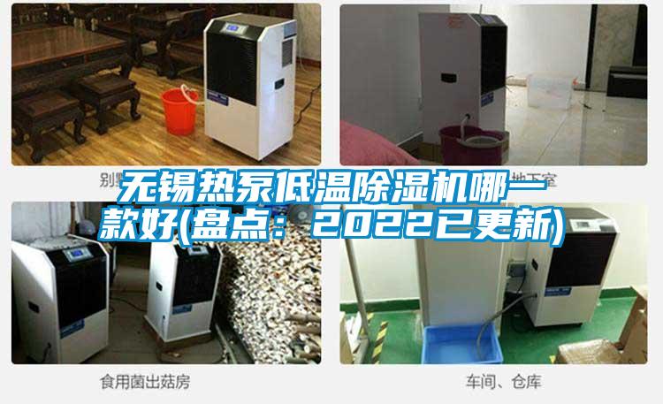 無(wú)錫熱泵低溫除濕機(jī)哪一款好(盤點(diǎn)：2022已更新)