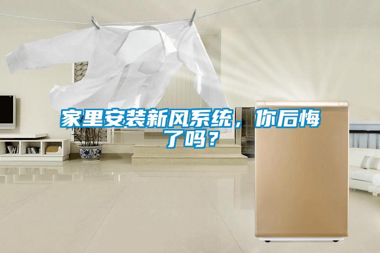家里安裝新風系統,你后悔了嗎?