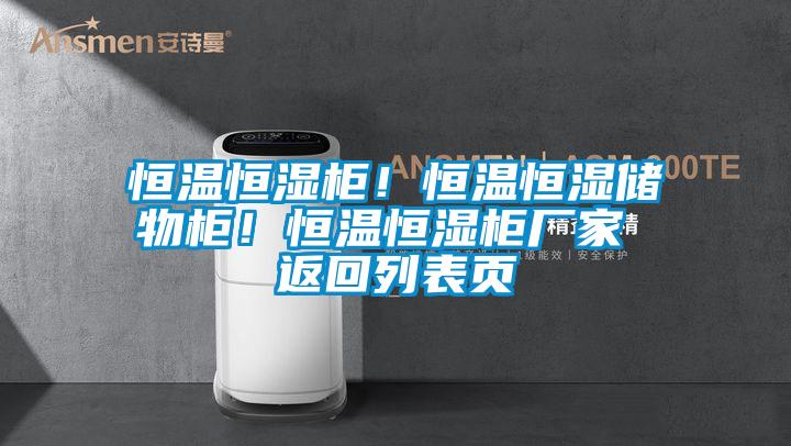 恒溫恒濕柜!恒溫恒濕儲物柜!恒溫恒濕柜廠家 返回列表頁