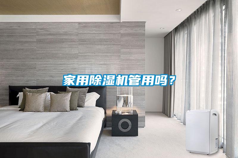 家用除濕機(jī)管用嗎？