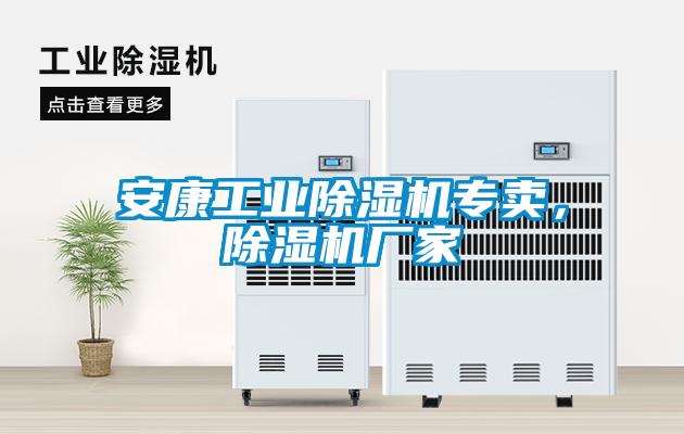 安康工業除濕機專賣，除濕機廠家