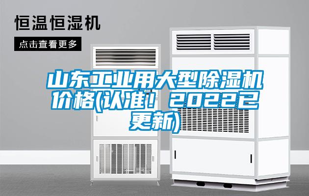 山東工業(yè)用大型除濕機(jī)價(jià)格(認(rèn)準(zhǔn)！2022已更新)