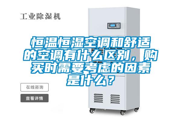 恒溫恒濕空調(diào)和舒適的空調(diào)有什么區(qū)別,購(gòu)買(mǎi)時(shí)需要考慮的因素是什么?