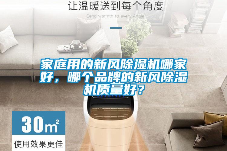 家庭用的新風除濕機哪家好,哪個品牌的新風除濕機質量好?