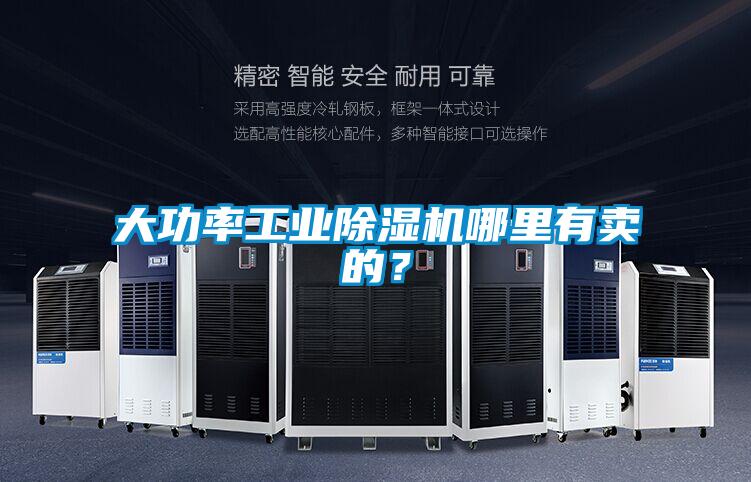 大功率工業(yè)除濕機(jī)哪里有賣(mài)的?
