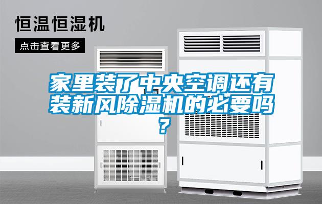 家里裝了中央空調(diào)還有裝新風除濕機的必要嗎？
