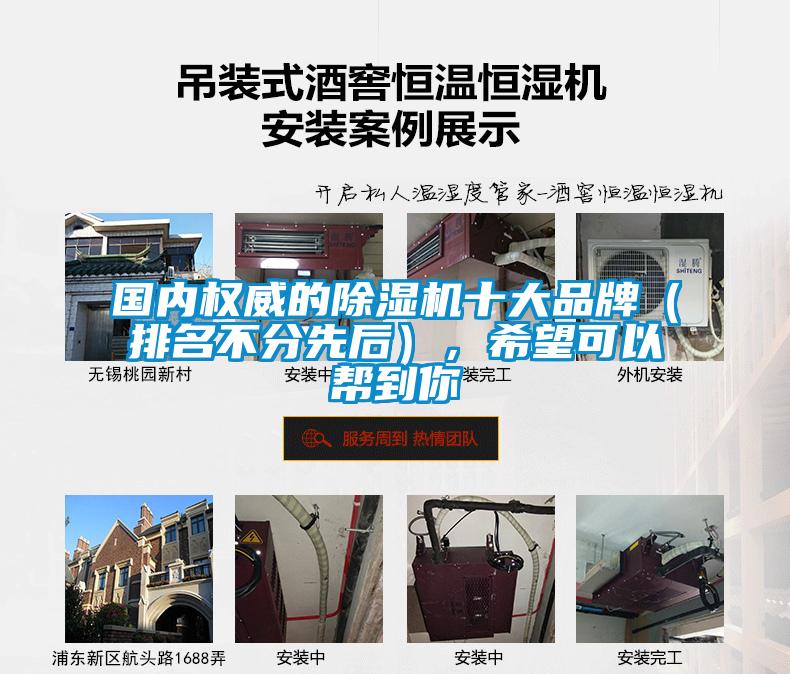 國內(nèi)權(quán)威的除濕機(jī)十大品牌（排名不分先后），希望可以幫到你
