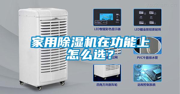 家用除濕機(jī)在功能上怎么選？
