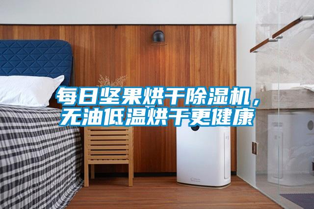 每日堅(jiān)果烘干除濕機(jī)，無油低溫烘干更健康