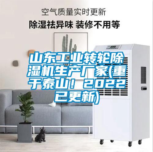 山東工業轉輪除濕機生產廠家(重于泰山！2022已更新)