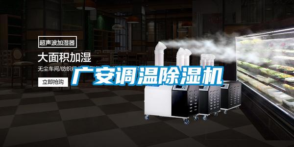 廣安調溫除濕機