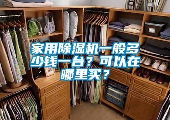 家用除濕機(jī)一般多少錢一臺(tái)？可以在哪里買？