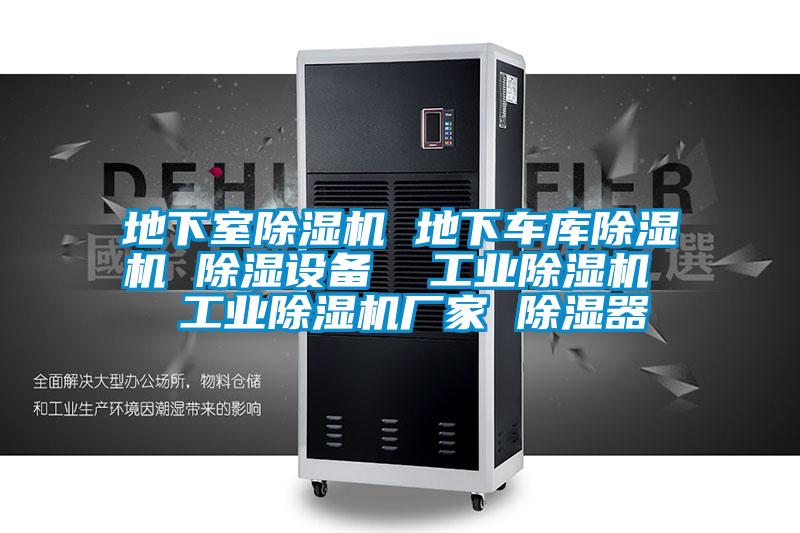 地下室除濕機(jī) 地下車(chē)庫(kù)除濕機(jī) 除濕設(shè)備  工業(yè)除濕機(jī)  工業(yè)除濕機(jī)廠家 除濕器