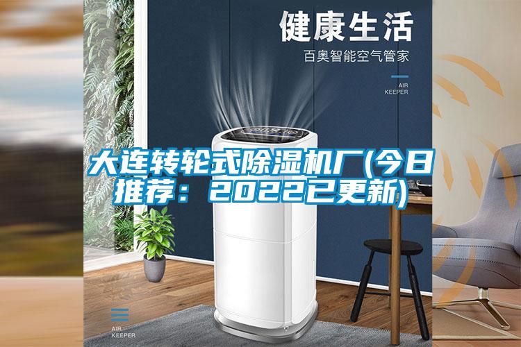 大連轉(zhuǎn)輪式除濕機廠(今日推薦:2022已更新)