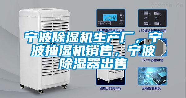寧波除濕機(jī)生產(chǎn)廠,寧波抽濕機(jī)銷售,寧波除濕器出售