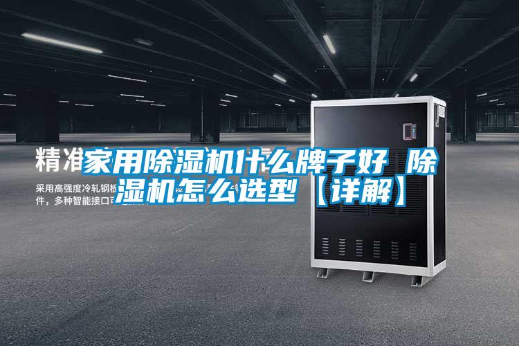 家用除濕機(jī)什么牌子好 除濕機(jī)怎么選型【詳解】