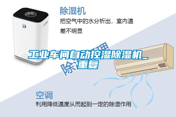 工業車間自動控濕除濕機_重復