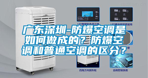 廣東深圳-防爆空調是如何做成的？防爆空調和普通空調的區分？