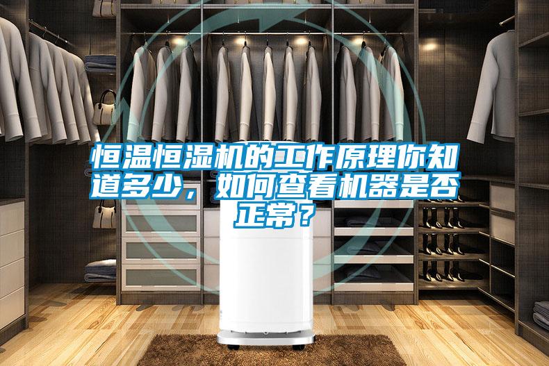恒溫恒濕機的工作原理你知道多少，如何查看機器是否正常？
