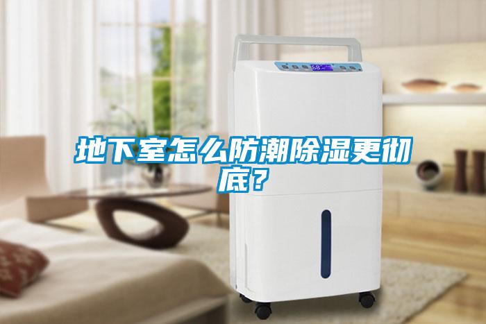 地下室怎么防潮除濕更徹底？