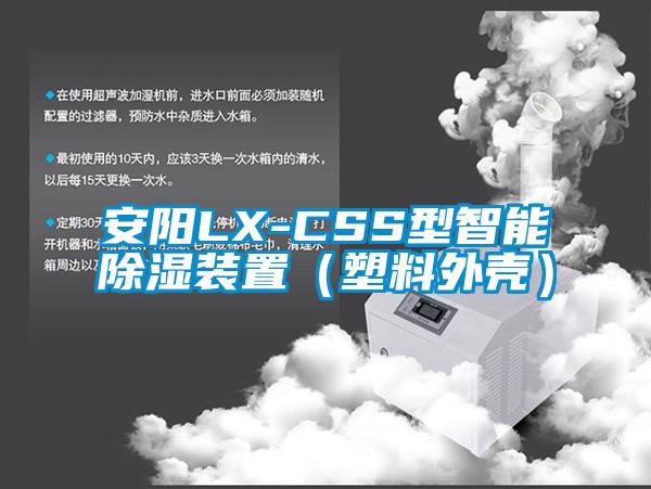 安陽LX-CSS型智能除濕裝置(塑料外殼)