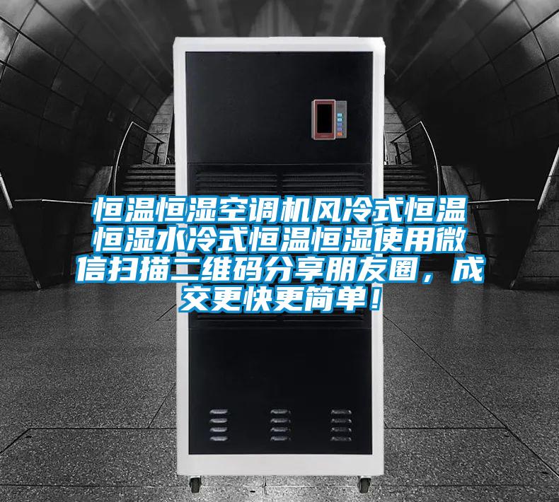 恒溫恒濕空調機風冷式恒溫恒濕水冷式恒溫恒濕使用微信掃描二維碼分享朋友圈，成交更快更簡單！