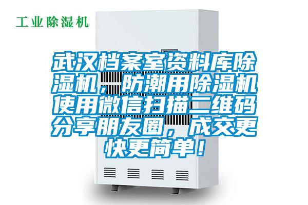 武漢檔案室資料庫除濕機(jī),防潮用除濕機(jī)使用微信掃描二維碼分享朋友圈,成交更快更簡單!