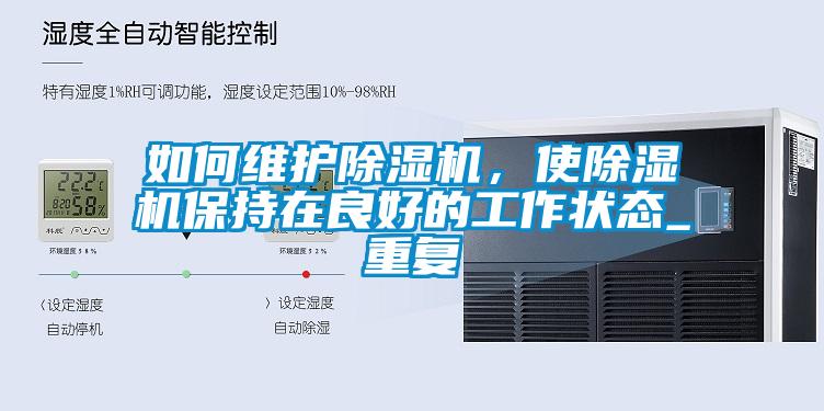 如何維護(hù)除濕機(jī),使除濕機(jī)保持在良好的工作狀態(tài)_重復(fù)