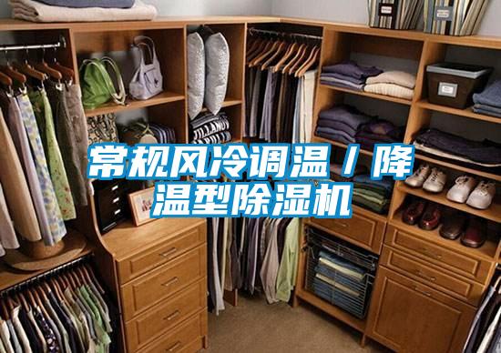 常規(guī)風(fēng)冷調(diào)溫/降溫型除濕機
