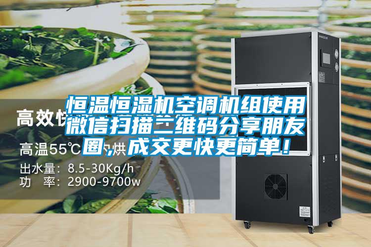 恒溫恒濕機空調(diào)機組使用微信掃描二維碼分享朋友圈,成交更快更簡單!