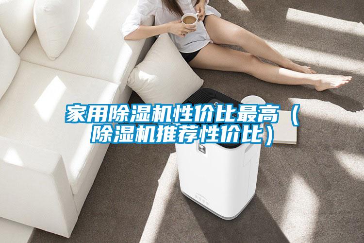 家用除濕機性價比最高(除濕機推薦性價比)