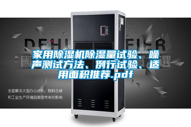 家用除濕機(jī)除濕量試驗(yàn)、噪聲測(cè)試方法、例行試驗(yàn)、適用面積推薦.pdf