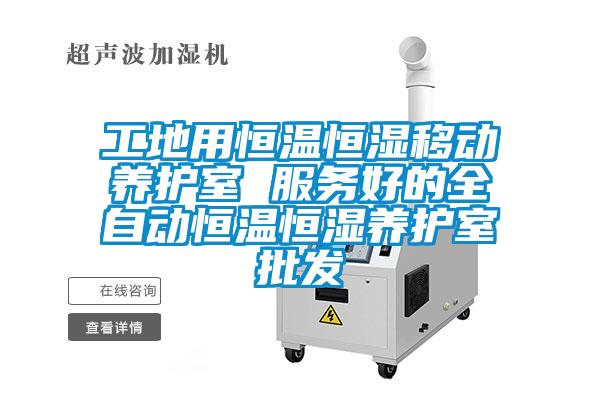 工地用恒溫恒濕移動養(yǎng)護室 服務好的全自動恒溫恒濕養(yǎng)護室批發(fā)