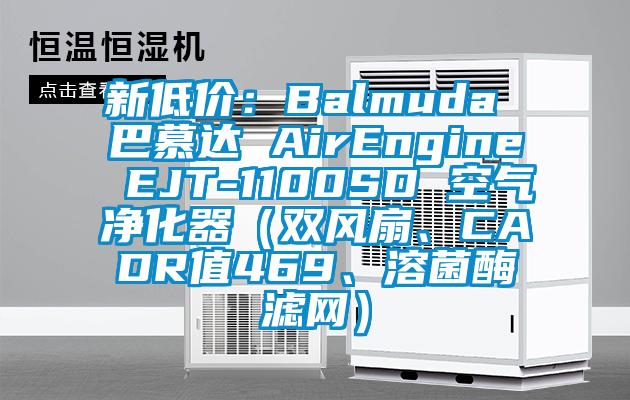 新低價：Balmuda 巴慕達 AirEngine EJT-1100SD 空氣凈化器（雙風扇、CADR值469、溶菌酶濾網）