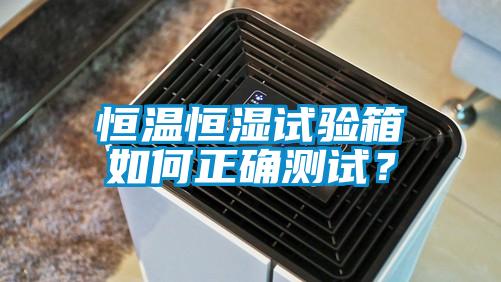 恒溫恒濕試驗(yàn)箱如何正確測試？
