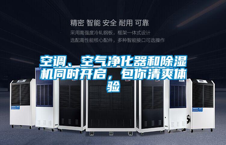空調、空氣凈化器和除濕機同時開啟，包你清爽體驗