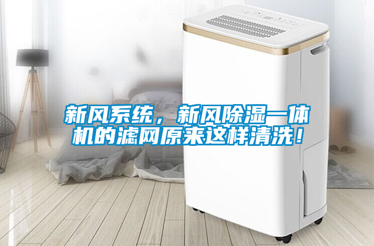 新風系統(tǒng)，新風除濕一體機的濾網(wǎng)原來這樣清洗！