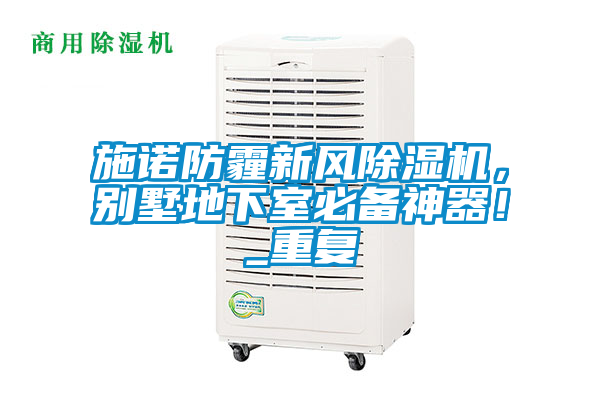 施諾防霾新風(fēng)除濕機(jī),別墅地下室必備神器!_重復(fù)