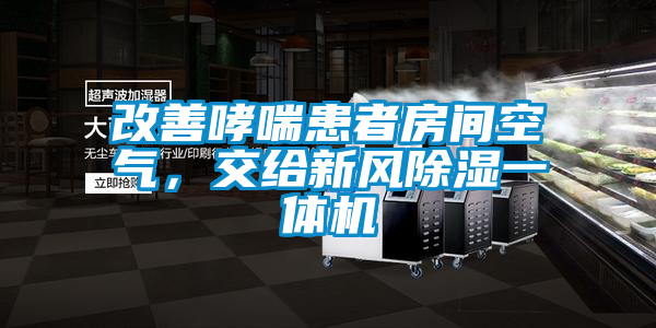 改善哮喘患者房間空氣，交給新風除濕一體機
