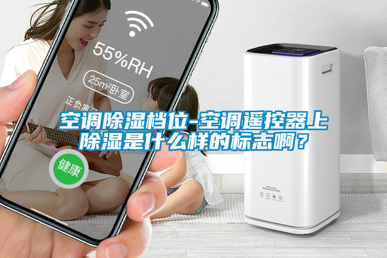 空調除濕檔位-空調遙控器上除濕是什么樣的標志??？
