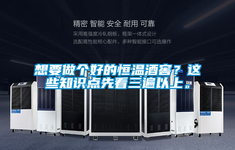 想要做個好的恒溫酒窖？這些知識點先看三遍以上。