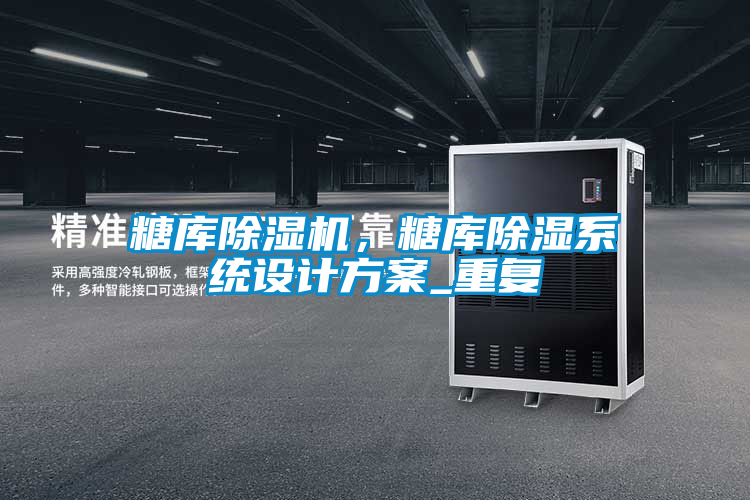 糖庫除濕機，糖庫除濕系統設計方案_重復