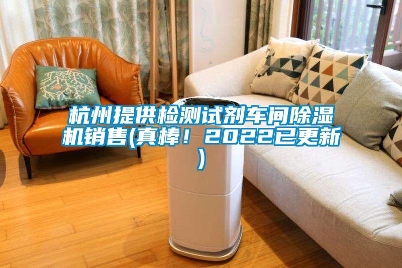 杭州提供檢測試劑車間除濕機(jī)銷售(真棒！2022已更新)