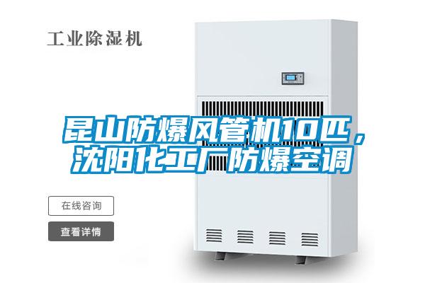 昆山防爆風管機10匹，沈陽化工廠防爆空調