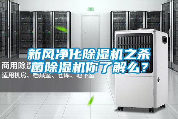 新風(fēng)凈化除濕機(jī)之殺菌除濕機(jī)你了解么?