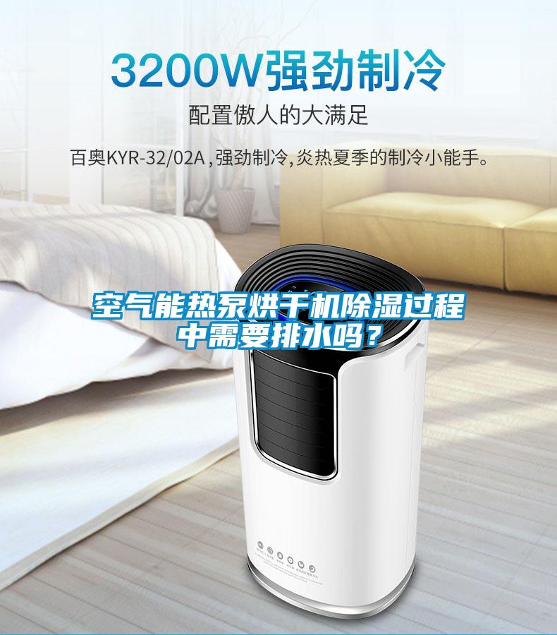 空氣能熱泵烘干機(jī)除濕過(guò)程中需要排水嗎？