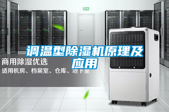 調(diào)溫型除濕機原理及應(yīng)用